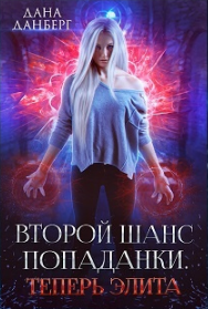Теперь элита. / Дана Данберг (3)