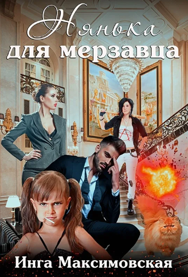 Нянька для мерзавца / Инга Максимовская