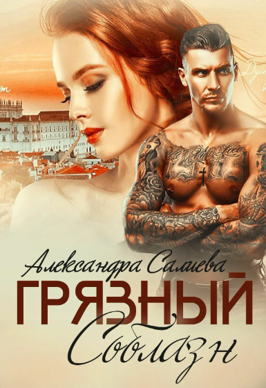 Грязный соблазн / Александра Салиева