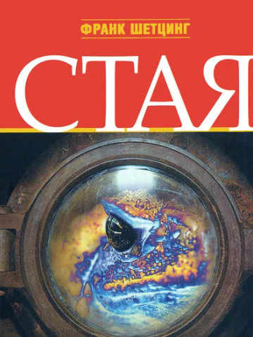 Стая / Франк Шетцинг