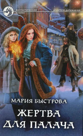 Жертва для палача / Мария Быстрова (2)