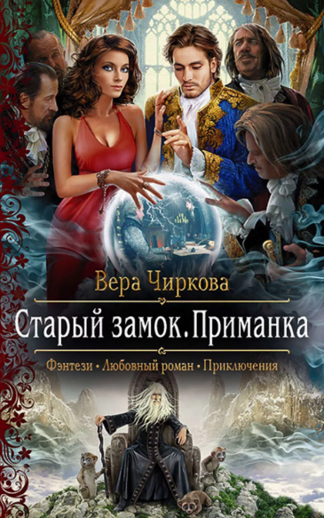 Приманка / Вера Чиркова (2)