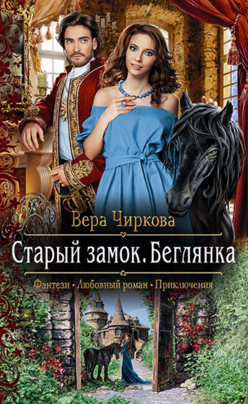 Беглянка / Вера Чиркова (1)