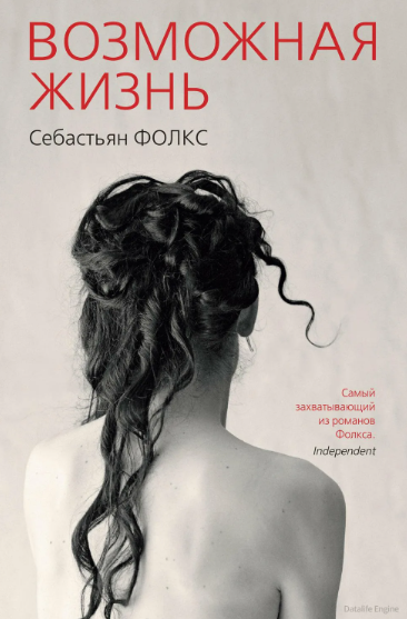 Возможная жизнь / Себастьян Фолкс