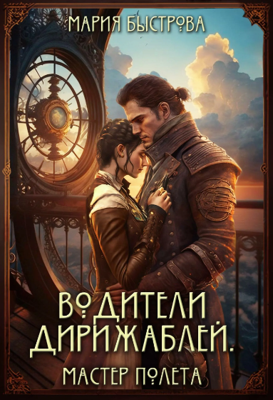 Мастер полёта / Мария Быстрова (4)