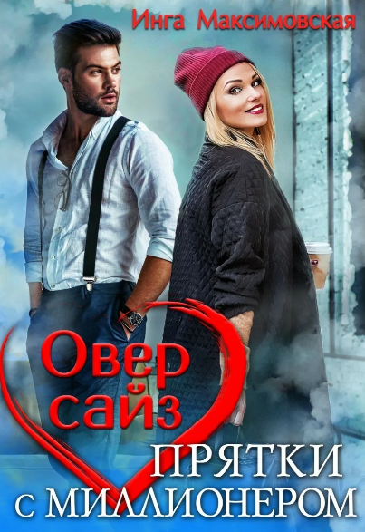 Оверсайз. Прятки с миллионером / Инга Максимовская