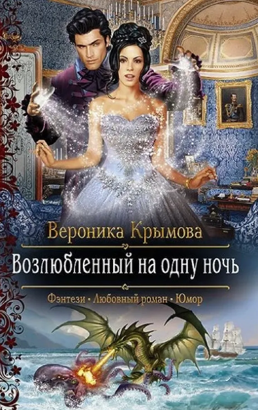 Возлюбленный на одну ночь / Вероника Крымова