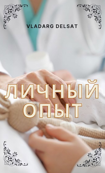 Личный опыт / Владарг Дельсат