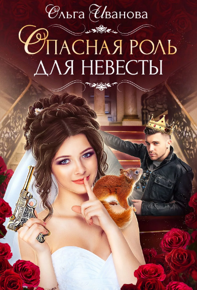 Опасная роль для невесты / Ольга Иванова