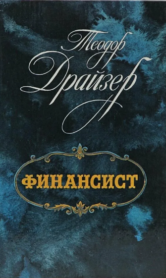 Финансист / Теодор Драйзер (1)