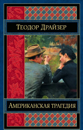 Американская трагедия / Теодор Драйзер