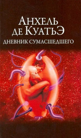 Дневник сумасшедшего / Анхель де Куатьэ (5)