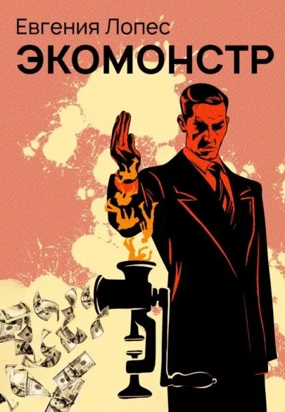 Экомонстр / Евгения Лопес