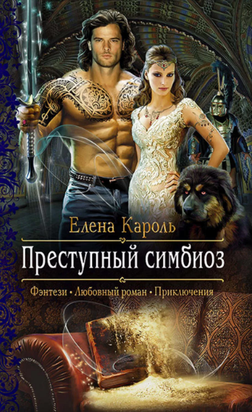 Преступный симбиоз / Елена Кароль