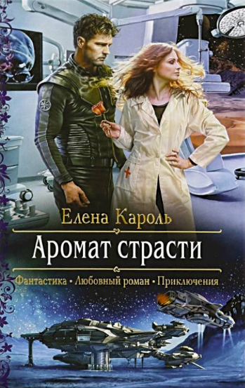Аромат страсти / Елена Кароль