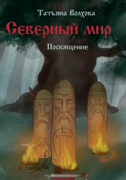 Северный мир. Посвящение / Татьяна Волхова