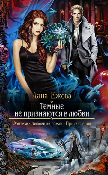 Темные не признаются в любви / Лана Ежова (1)