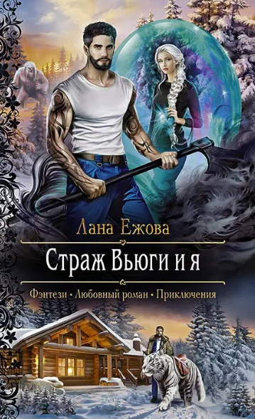 Страж Вьюги и я / Лана Ежова (2)