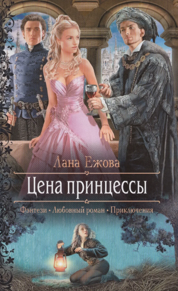 Цена принцессы / Лана Ежова