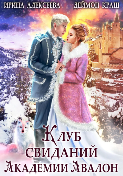 Клуб свиданий академии Авалон / Ирина Алексеева, Деймон Краш