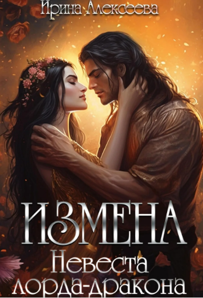 Измена. Невеста лорда - дракона. / Ирина Алексеева
