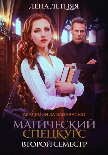 Магический спецкурс. Второй семестр /  Лена Летняя (2)