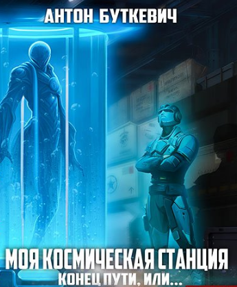 Моя Космическая Станция. Конец пути, или... / Антон Буткевич (10)