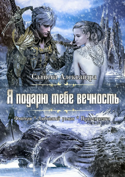 Я подарю тебе вечность / Александра Салиева