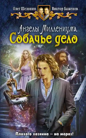 Собачье дело / Олег Шелонин, Виктор Баженов (3)