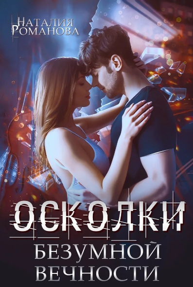 Осколки безумной вечности / Наталия Романова