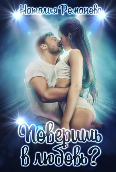 Поверишь в любовь? / Наталия Романова