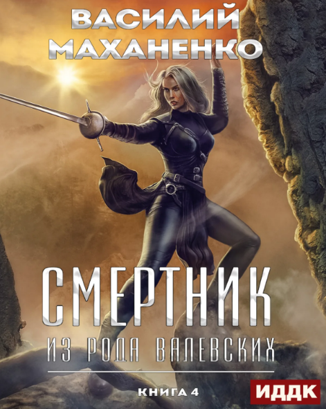Смертник из рода Валевских / Василий Маханенко (4)