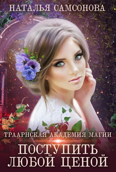 Траарнская Академия Магии. Поступить любой ценой / Наталья Самсонова