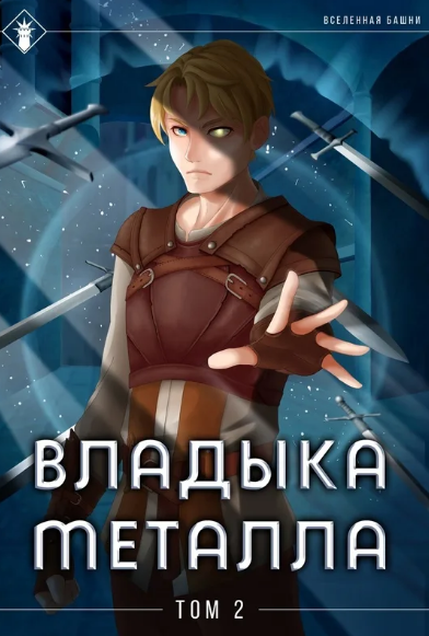 Владыка металла-2 / Findroid (2)