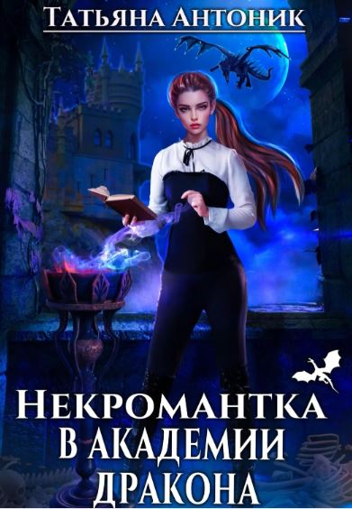Некромантка в академии дракона / Татьяна Антоник