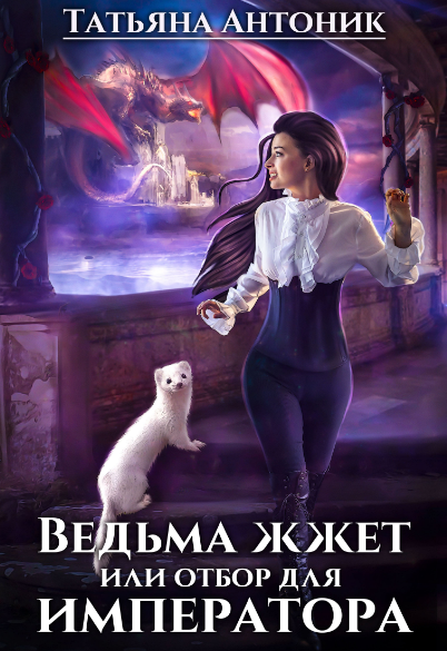 Ведьма жжет, или Отбор для императора / Татьяна Антоник