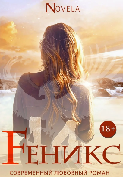 Феникс /  Novela