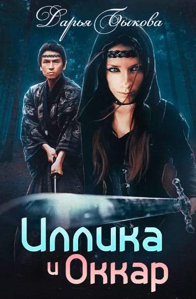 Иллика и Оккар /  Дарья Быкова