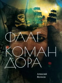 Флаг командора / Алексей Волков (2)