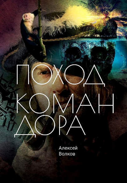 Поход Командора / Алексей Волков (3)