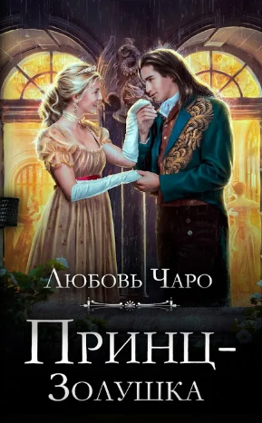 Принц - Золушка / Любовь Чаро