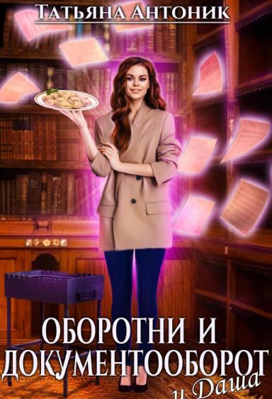 Оборотни и документооборот, и Даша / Татьяна Антоник (2)