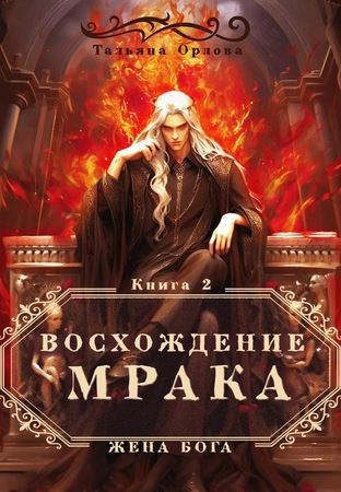 Восхождение Мрака / Тальяна Орлова (2)