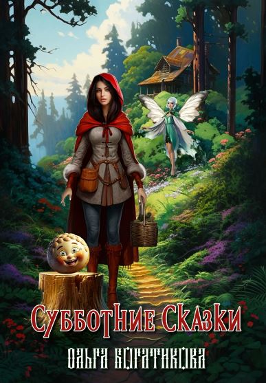 Субботние сказки / Ольга Богатикова