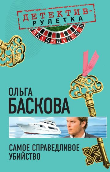Самое справедливое убийство / Ольга Баскова