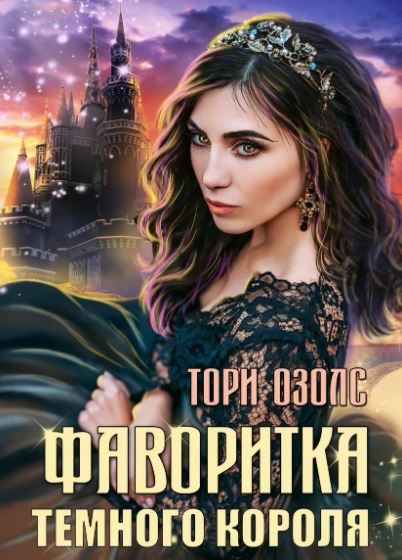 Фаворитка Тёмного Короля / Озолс Тори