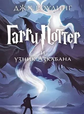 Гарри Поттер и узник Азкабана / Джоан Роулинг (3)