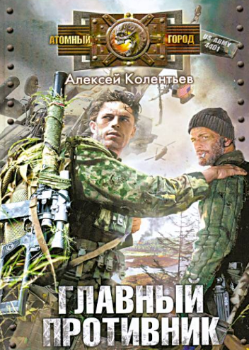 Главный противник / Алексей Колентьев (2)