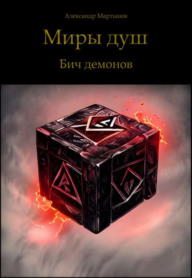 Миры душ. Бич демонов /  Александр Мартынов