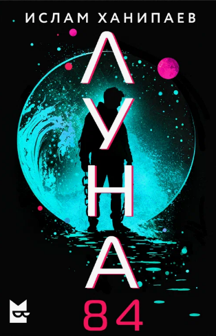 Луна 84 / Ислам Ханипаев